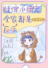 娃綜小團寵全家都是反派