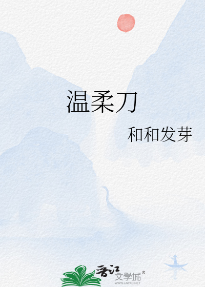 溫柔刀