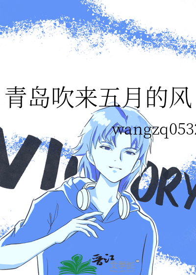 青島吹來五月的風