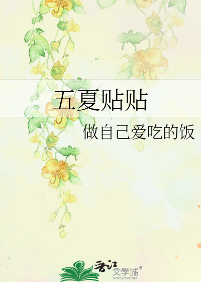 五夏貼貼
