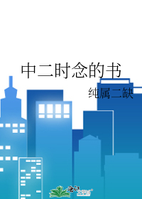 中二時念的書