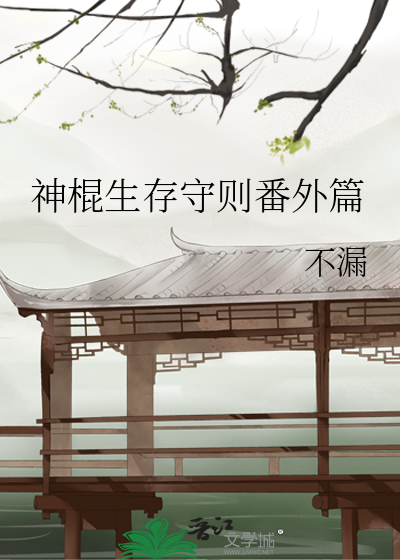 神棍生存守則番外篇