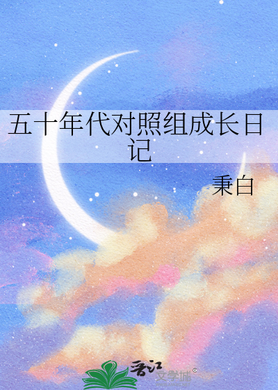 五十年代對照組成長日記