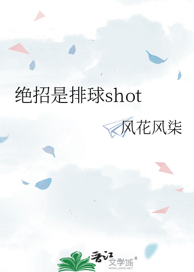 絕招是排球shot