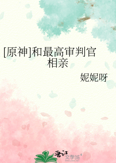 [原神]和最高審判官相親
