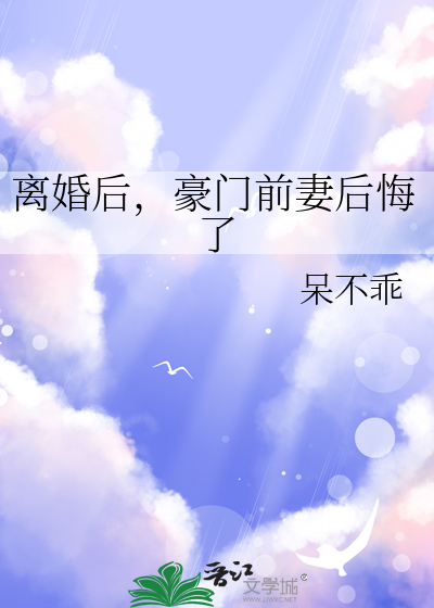離婚後，豪門前妻後悔了