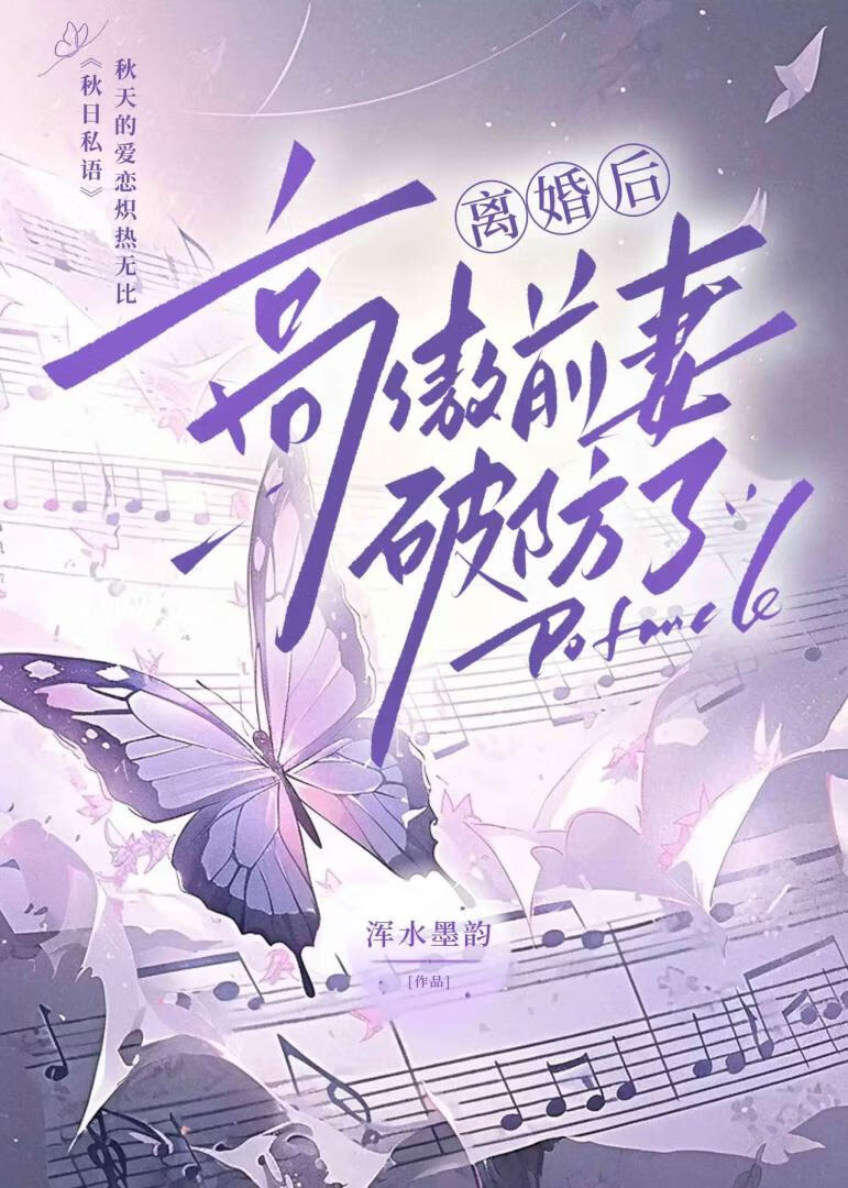 離婚後高傲前妻破防了