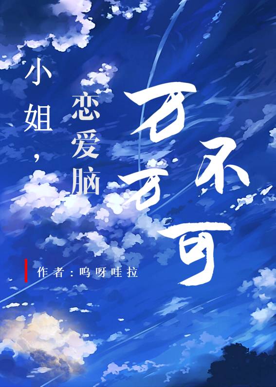 小姐，戀愛腦萬萬不可！