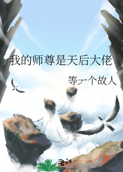 我的師尊是天後大佬