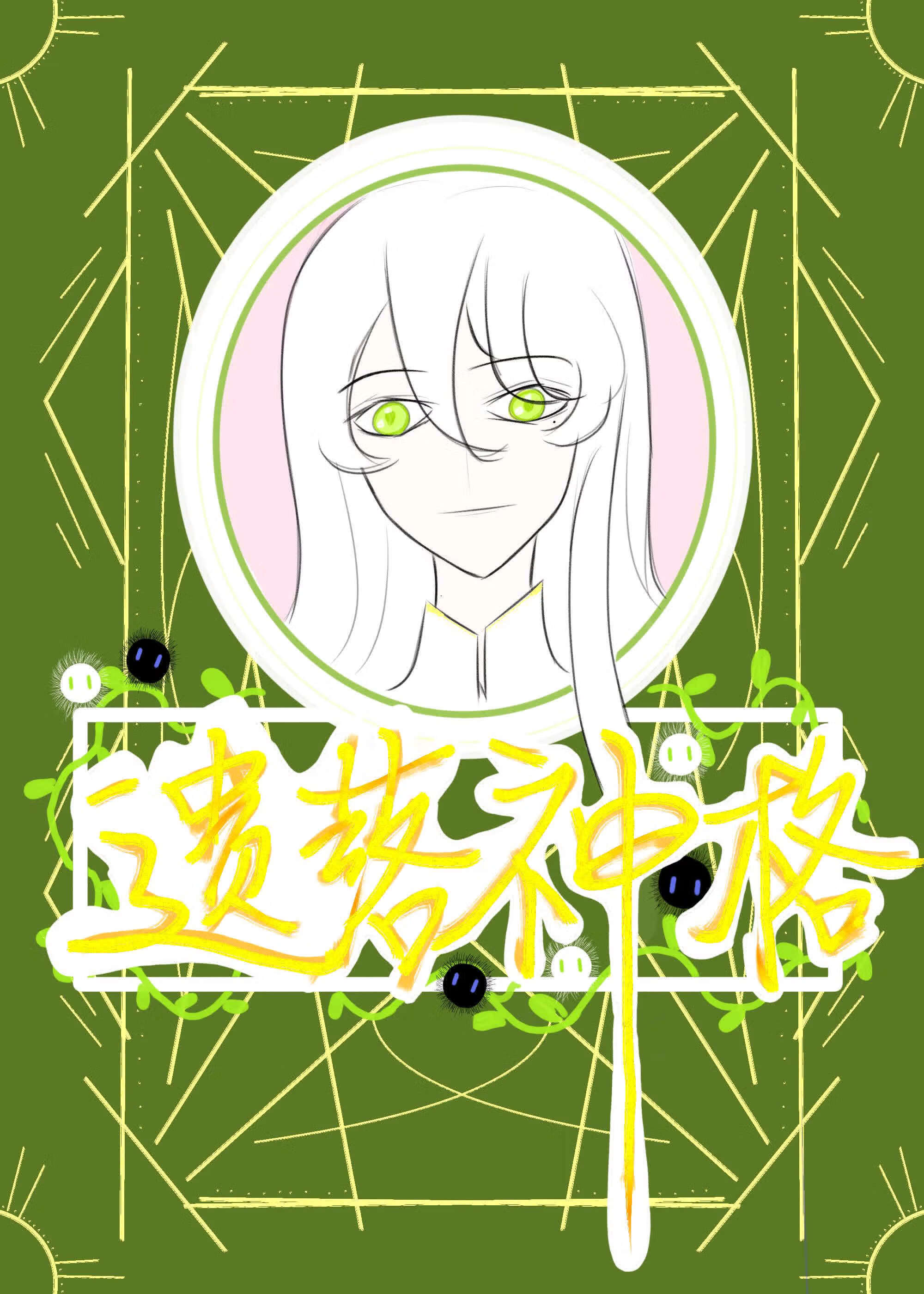 遺落神格