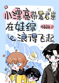 小漂亮帶暴君崽在娃綜浪得飛起