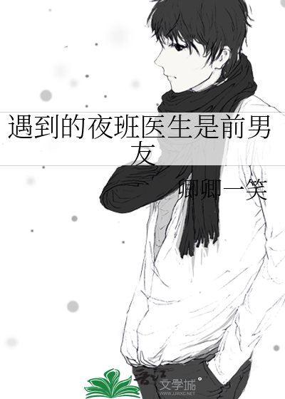 遇到的夜班醫生是前男友