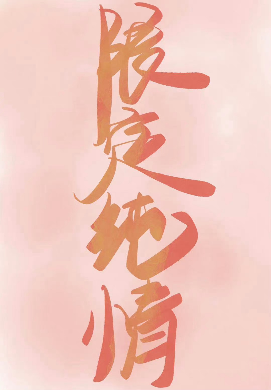 限定純情[娛樂圈]