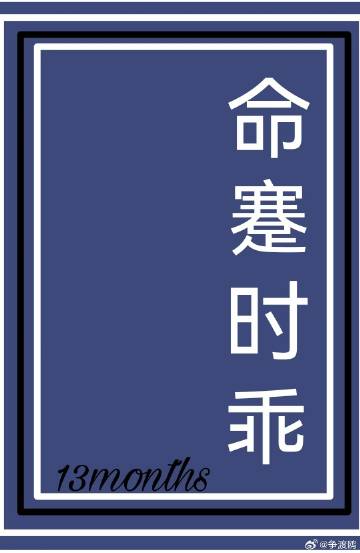 命蹇時乖【刑偵】