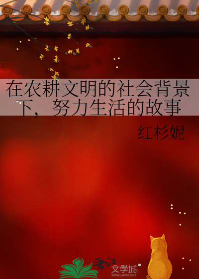 在農耕文明的社會背景下，努力生活的故事