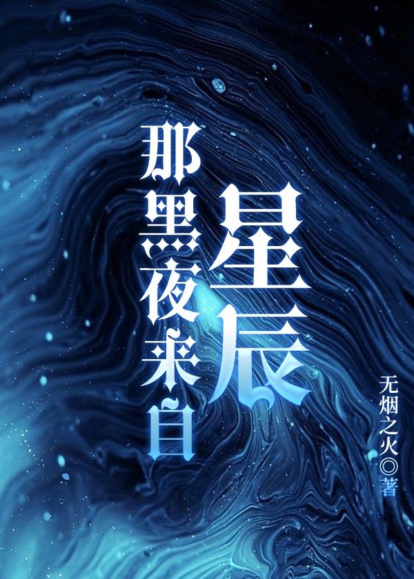那黑夜來自星辰[二戰]