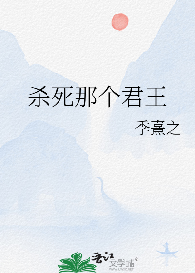 殺死那個君王