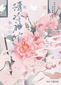 失憶後被高嶺之花獨占