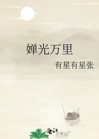 婵光萬裡