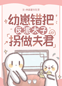 幼崽錯把反派太子拐做夫君