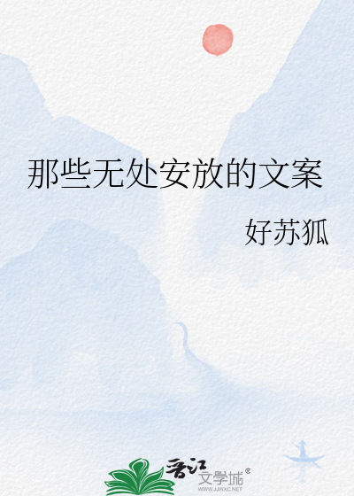 那些無處安放的文案
