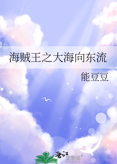 海賊王之大海向東流