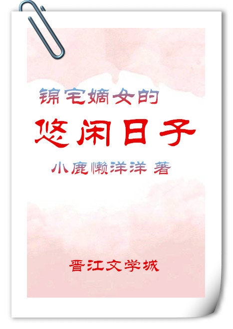 錦宅嫡女的悠閑日子