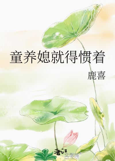 童養媳就得慣着