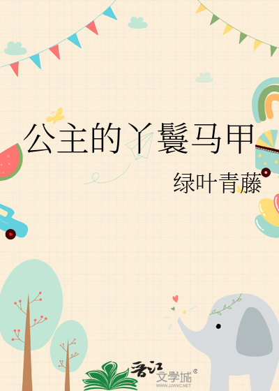 公主的丫鬟馬甲
