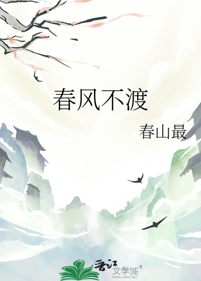 春風不渡