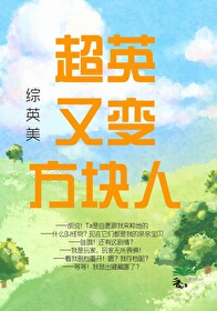 [綜英美]超英又變方塊人