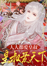 人人都愛皇叔，皇叔愛天下