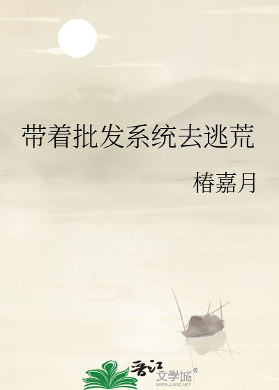帶着批發系統去逃荒