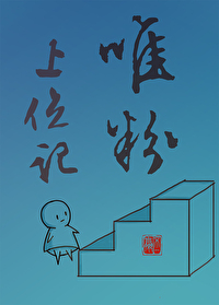 唯粉上位記
