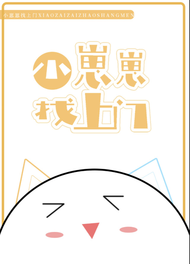 小崽崽找上門
