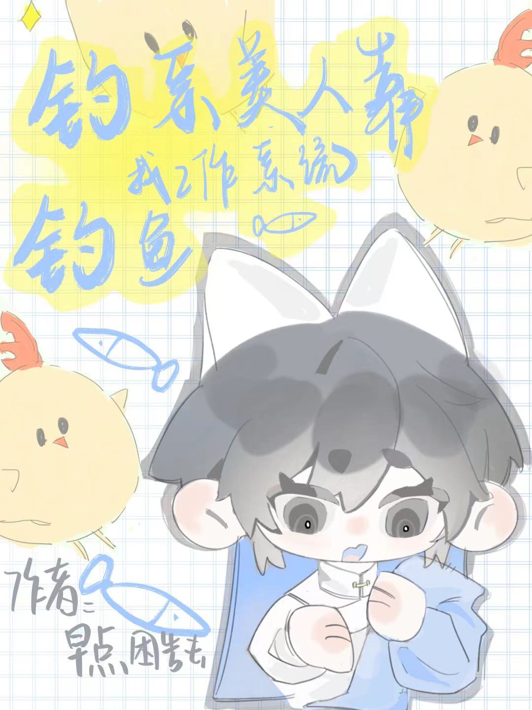 釣系美人靠着尋找工作系統到處養魚