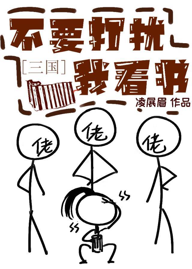 不要打擾我看書[三國]