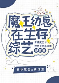魔王幼崽在生存綜藝