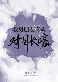 我男朋友喜歡對月長嚎