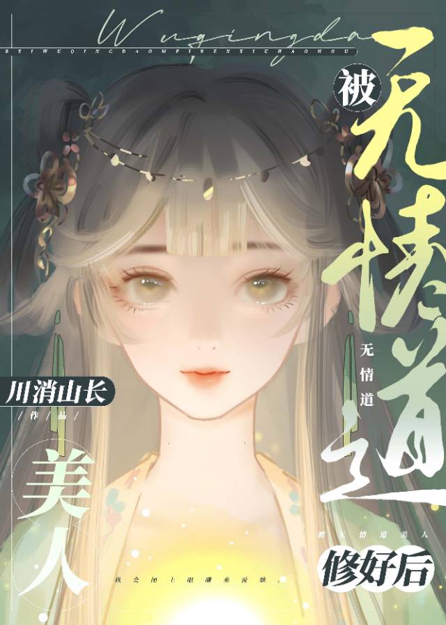 被無情道美人修好後