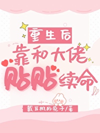 重生後靠和大佬貼貼續命