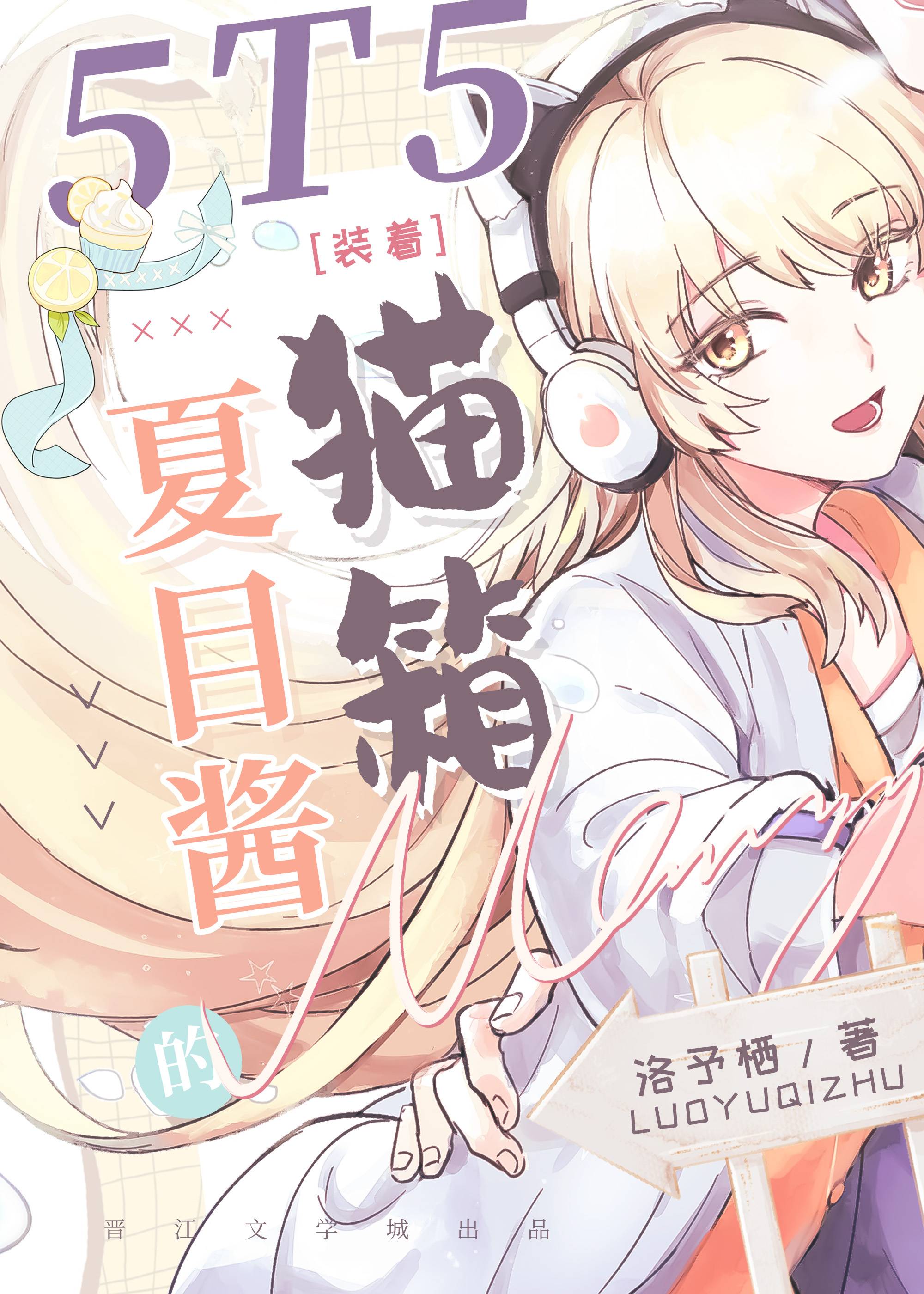 夏目醬的貓箱裝着5t5