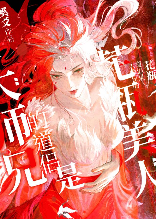 大師兄的道侶是個花瓶美人