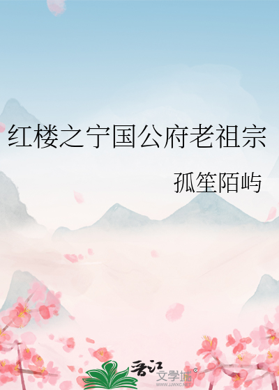 紅樓之甯國公府老祖宗