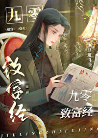 九零緻富經