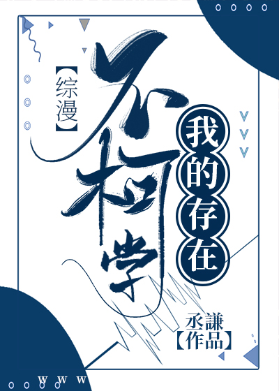 我的存在不柯學