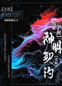 玩家手握神明契約[無限]