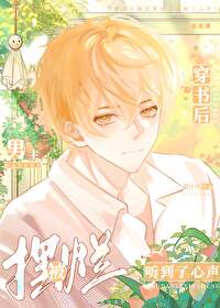 穿書後擺爛被男主聽到了心聲