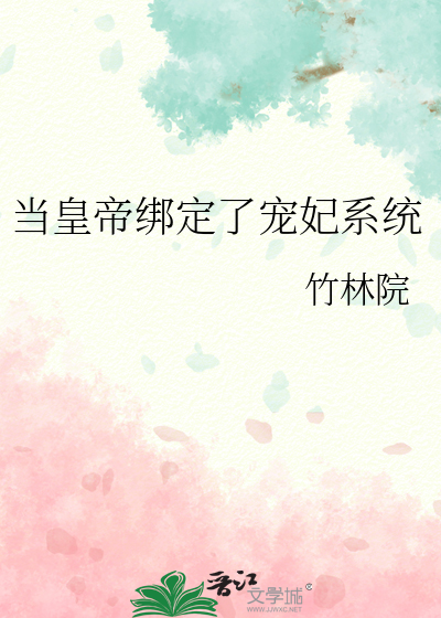 當皇帝綁定了寵妃系統