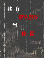 我在逃生遊戲當挂逼[無限]